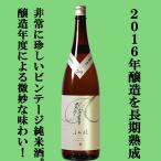 【大変珍しい2016年製造の熟成日本酒！蔵で氷温庫で長期間熟成！】　長龍　ふた穂　雄町　特別純米酒　2016年醸造　1800ml