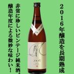 【大変珍しい2016年製造の熟成日本酒！蔵で氷温庫で長期間熟成！】　長龍　ふた穂　雄町　特別純米酒　2016年醸造　720ml