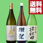 【送料無料・日本酒　飲み比べセット】　ワンランク上の高級品！獺祭三割九分＆金賞受賞で凄く旨い大吟醸　1800ml×3本セット(北海道・沖縄は送料+990円)