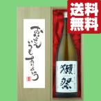 【送料無料・ギフトに最適！】父の日「お父さんいつもありがとう」　獺祭　三割九分　純米大吟醸　1800ml「豪華桐箱入り」(北海道・沖縄は送料+990円)