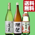ショッピング獺祭 【送料無料・日本酒　飲み比べセット】　獺祭　VS　海外でも高評価されている酒蔵の当店ゲキ押し酒！　1800ml×3本セット(北海道・沖縄は送料+990円)