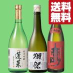 【送料無料・日本酒 飲み比べセット】 獺祭入り!全て世界的コンクールで受賞!本当に旨い日本酒を飲み比べ 720ml×3本セット(北海道・沖縄は送料+990円)