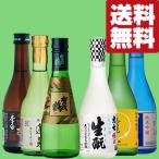 【送料無料・日本酒 飲み比べセット】 華やかに際立つ香りとフルーティーでやさしい甘みを楽しめる! 300ml×6本セット(北海道・沖縄は送料+990円)
