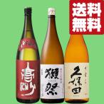 【送料無料・日本酒　飲み比べセット】　獺祭VS久保田VS世界で高い評価を受けている至高の山廃純米吟醸酒　1800ml×3本セット(北海道・沖縄は送料+990円)