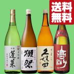 【送料無料・日本酒 飲み比べセット】 獺祭VS久保田VS世界で高い評価の純米吟醸&至高の山廃純米吟醸 1800ml×4本セット(北海道・沖縄は送料+990円)