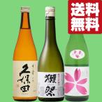 【送料無料・日本酒　飲み比べセット】獺祭＆久保田VS絶対に飲んで欲しいキリッと旨辛！切れ味抜群の辛口酒！　720ml×3本セット(北海道・沖縄は送料+990円)