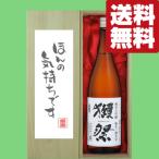 【送料無料・ギフトに最適!】御礼「ほんの気持ちです」 獺祭 三割九分 純米大吟醸 1800ml「豪華桐箱入り」(北海道・沖縄は送料+990円)