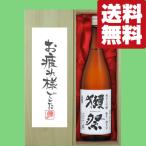 【送料無料・ギフトに最適!】御祝・御礼「お疲れ様でした」 獺祭 三割九分 純米大吟醸 1800ml「豪華桐箱入り」(北海道・沖縄は送料+990円)