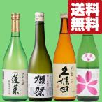 【送料無料・日本酒 飲み比べセット】 獺祭&久保田 VS ファーストクラス採用酒&切れ味抜群の辛口酒 720ml×4本セット(北海道・沖縄は送料+990円)