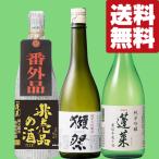 【ご予約！10月15日以降発送！】【送料無料・日本酒　飲み比べセット】獺祭＆十四代に味が酷似＆ファーストクラス採用　720ml×3本(北海道・沖縄は送料+990円)
