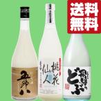 【ご予約！10月17日以降！】【送料無料・日本酒　飲み比べセット】菊水の五郎八入り！甘口＆サラリ辛口のにごり酒　720ml×3本セット(北海道・沖縄は送料+990円)