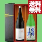 【送料無料・日本酒　ギフトセット】　最高峰山田錦＆