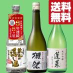 【ご予約！2月18日以降発送！】【送料無料・日本酒　飲み比べセット】獺祭＆コンテスト受賞数世界一の蓬莱のお酒　720ml×3本セット(北海道・沖縄は送料+990円)