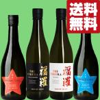 【送料無料・日本酒 飲み比べセット】 あり得ない!衝撃のコスパで話題騒然!当店では獺祭より売れている酒蔵 720ml×4本セット(北海道・沖縄は送料+990円)