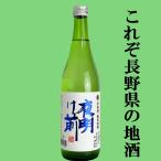 夜明け前純米吟醸金紋錦長野県産金紋...