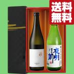 【送料無料・日本酒　ギフトセット】　最高峰山田錦＆