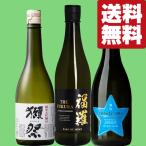 【送料無料・日本酒　飲み比べセット】　獺祭＆コスパ日本一と話題騒然の蔵　全て純米大吟醸の贅沢飲み比べ　720ml×3本セット(北海道・沖縄は送料+990円)