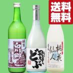 【送料無料・日本酒　飲み比べセット】　どぶろく祭り！伝統の酒「白川郷」入り！お米の旨味が味わえるにごり酒！　720ml×3本セット(北海道・沖縄は送料+990円)
