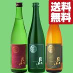 【送料無料・日本酒　飲み比べセット】　獺祭超えの呼び声！海外からも大注目の名酒！島根県出雲の月山を堪能！　720ml×3本セット(北海道・沖縄は送料+990円)