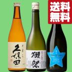 【送料無料・日本酒　飲み比べセット】　獺祭＆久保田が入った！大人気のためバカ売れ中！有名な日本酒を飲み比べ　720ml×3本セット(北海道・沖縄は送料+990円)
