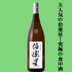 【大人気！究極の食中酒！メロンやバナナを思わせる香味が魅力！】　伯楽星(はくらくせい)　特別純米　精米歩合60％　1800ml(クール便推奨)