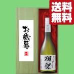 ショッピング獺祭 【送料無料・ギフトに最適！】御礼・感謝「お歳暮・御歳暮」　獺祭　三割九分　純米大吟醸　720ml「豪華桐箱入り」(北海道・沖縄は送料+990円)