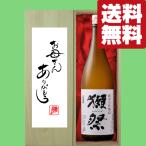 【送料無料・ギフトに最適！】母の日「お母さんありがとう」　獺祭　純米大吟醸　45　1800ml「豪華桐箱入り」(北海道・沖縄は送料+990円)