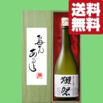 【送料無料・ギフトに最適！】母の日「お母さんありがとう」　獺祭　純米大吟醸　45　720ml「豪華桐箱入り」(北海道・沖縄は送料+990円)