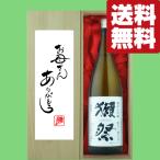【送料無料・ギフトに最適！】母の日「お母さんありがとう」　獺祭　三割九分　純米大吟醸　1800ml「豪華桐箱入り」(北海道・沖縄は送料+990円)