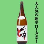 【辛い！旨い！大人気の超辛口！】　山本　ど辛　純米　日本酒度+15　精米歩合65％　1800ml(k)