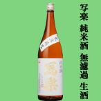 冩樂純米酒無濾過生生酒夢の香精米歩...