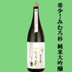 【激うま！みむろ杉の中で特に生産量の少な