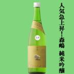 [ популярный внезапный подъем средний. sake магазин!] лес .(....) прекрасный гора . дзюнмаи сакэ сакэ гиндзё сырой sake прекрасный гора .100%. рис ..55% 720ml( прохладный рейс рекомендация )