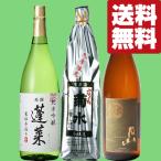 【送料無料・日本酒　飲み比べセット】　当店で売れている日本酒を集めました！日本酒通も絶賛する絶品酒！　1800ml×3本セット(北海道・沖縄は送料+990円)