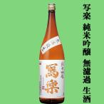 冩樂純米吟醸無濾過生生酒五百万石精...