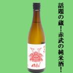 【人気急上昇！話題の酒蔵！】　AKABU(赤武・あかぶ)　純米酒　岩手県産米　精米歩合60％　720ml(k)