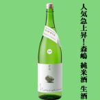 森嶋美山錦純米酒生酒美山錦100％...