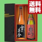 [ бесплатная доставка * японкое рисовое вино (sake) подарок комплект ] очень популярный. [ снег. ..]. входить ..... рис иметь целью тест .. талант возможен! 720ml× 2 шт (.* роскошный подарок в коробке )( Hokkaido * Okinawa. стоимость доставки +990 иен )