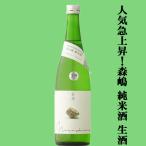 森嶋美山錦純米酒生酒美山錦100％...