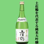 土佐鶴純米大吟醸山田錦精米歩合40...