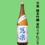 冩樂純米吟醸夏吟うすにごり山田錦＆...