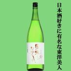【日本酒好きなら知らぬ者はいない人気銘柄！】　東洋美人　純米吟醸　50　西都の雫　精米歩合50％　14度　1800ml(クール便推奨)(k)