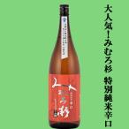 「訳あり。プチアウトレット」　みむろ杉　特別純米　辛口　露葉風100％使用　精米歩合60％　1800ml(クール便推奨)