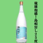 【親しみやすいスッキリ軽快な味わい！】　島唄　泡盛　25度　1800ml(●1)(2)