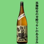 【黒麹特有の芳醇でキレのある甘みが魅力！】　オガタマ　鉄幹黒　黒麹　芋焼酎　古式甕仕込み　25度　1800ml(●1)(2)