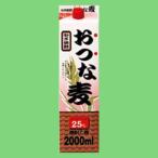 【麦ならではの華やかな薫り！】　合同　おつな麦　麦焼酎　25度　2000mlパック(1)