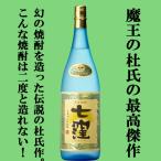 ■■【魔王を造り上げた天才杜氏の生涯最高傑作！美味しいと大評判！】　七窪　白麹　芋焼酎　大重谷名水使用　25度　1800ml