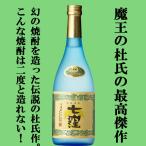 ■■【魔王を造り上げた天才杜氏の生涯最高傑作！美味しいと大評判！】　七窪　白麹　芋焼酎　大重谷名水使用　25度　720ml