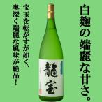 【魔王を造り上げた天才杜氏の自信作！】　龍宝　白麹　常圧蒸留　芋焼酎　25度　1800ml