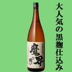 ショッピングコンクール 【全国酒類コンクール芋焼酎部門1位獲得！】　魔界への誘い　黄金千貫芋　黒麹　常圧蒸留　芋焼酎　25度　1800ml(2)(●5)